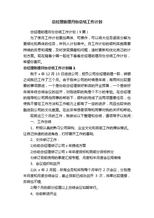 总经理助理月份总结工作计划