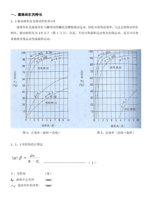 滚珠丝杠的设计与计算