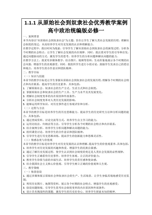 1.1.1从原始社会到奴隶社会优秀教学案例高中政治统编版必修一