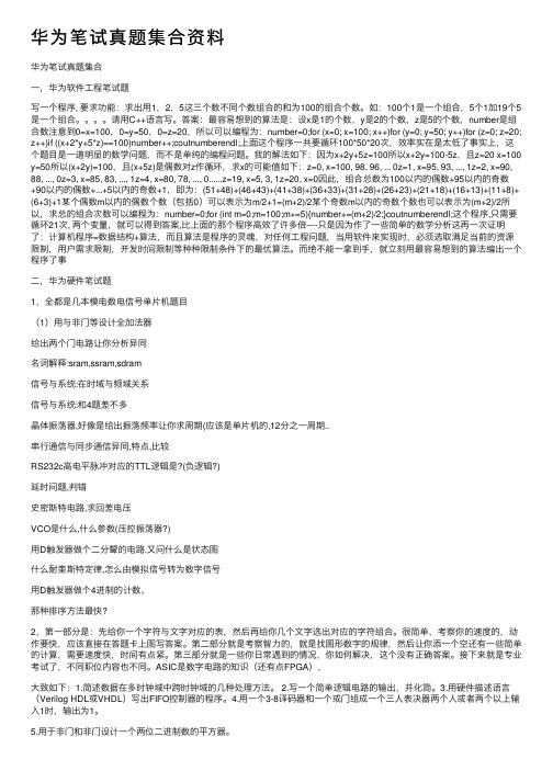 华为笔试真题集合资料