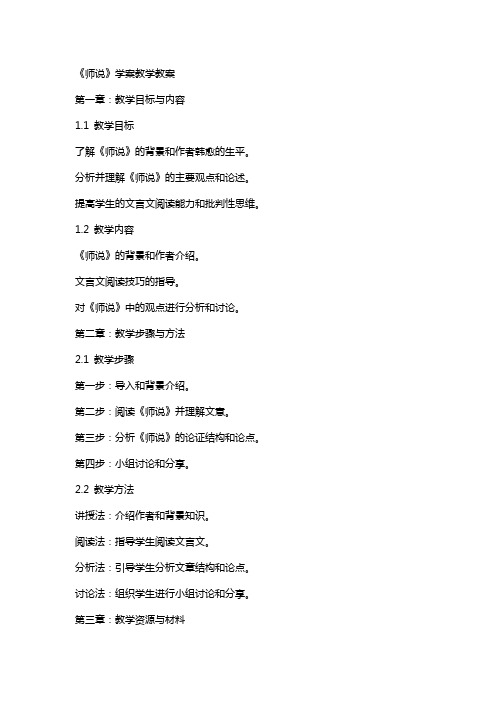 《师说》学案教学教案