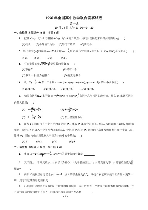 1996年全国高中数学联赛试题及解答