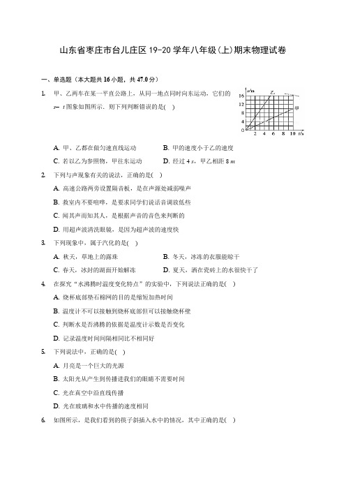 山东省枣庄市台儿庄区19-20学年八年级(上)期末物理试卷及答案解析