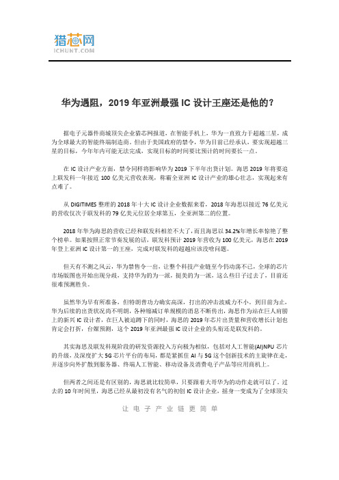 华为遇阻,2019年亚洲最强IC设计王座还是他的？