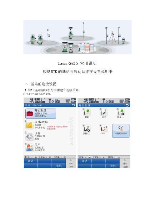 Leica-GS15-常用说明