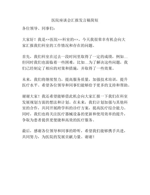 医院座谈会汇报发言稿简短