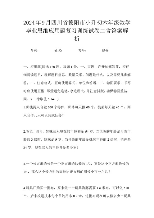 2024年9月四川省德阳市小升初数学六年级毕业思维应用题复习训练试卷二含答案解析