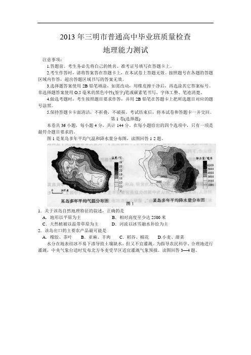 高三地理月考试题及答案-福建三明市2013届高三5月质检检测试题