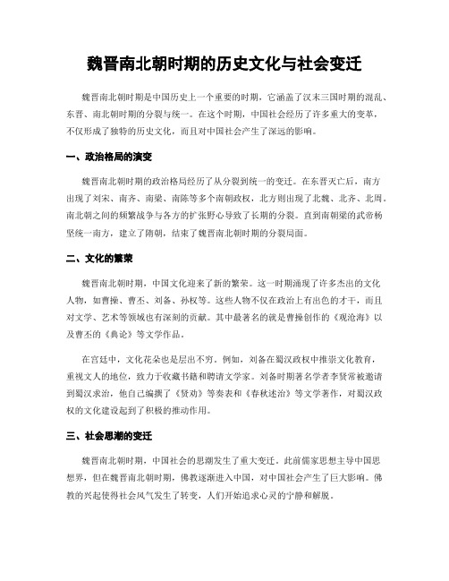 魏晋南北朝时期的历史文化与社会变迁