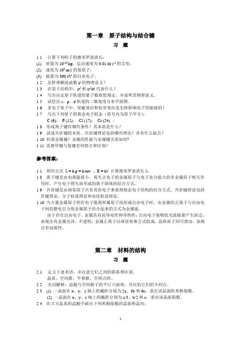 太原理工大学材料科学基础习题及参考答案