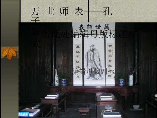 万 世 师 表——孔 子