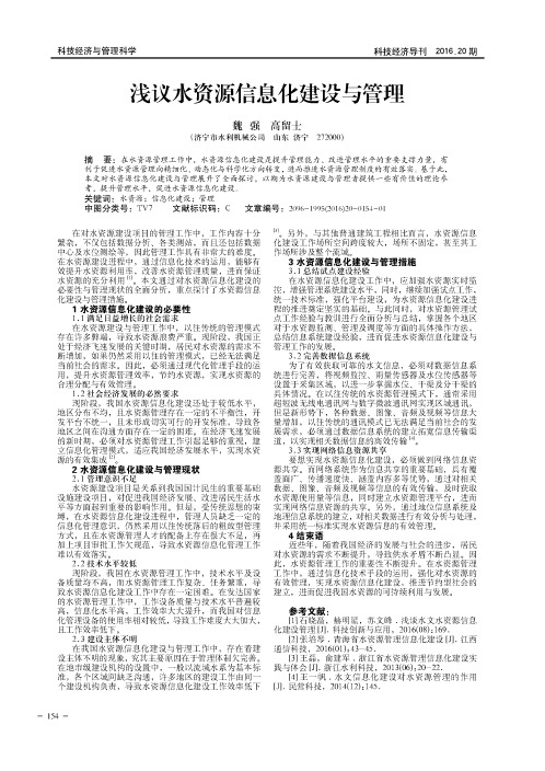 浅议水资源信息化建设与管理