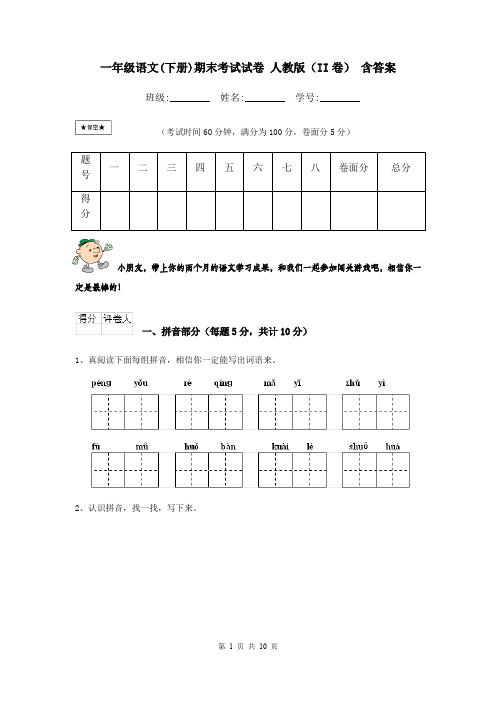 一年级语文(下册)期末考试试卷 人教版(II卷) 含答案