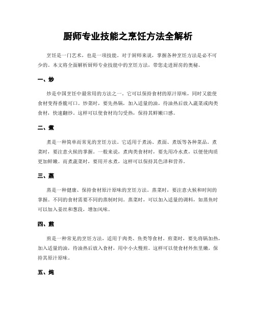 厨师专业技能之烹饪方法全解析