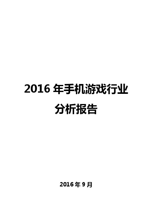 2016年手机游戏行业分析报告