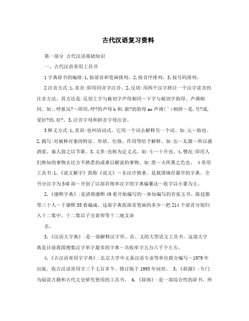 古代汉语复习资料