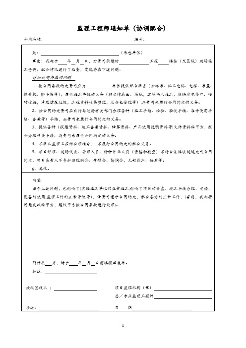 监理工程师通知单(协调配合)