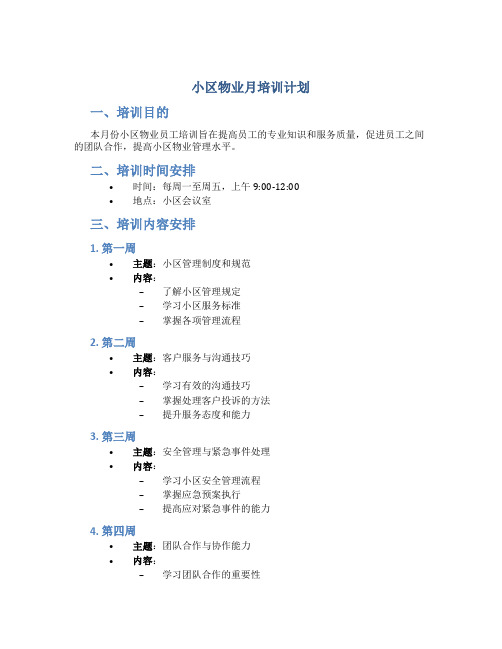 小区物业月培训计划