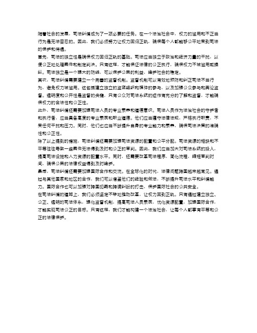 司法纠偏：让权力回归正轨