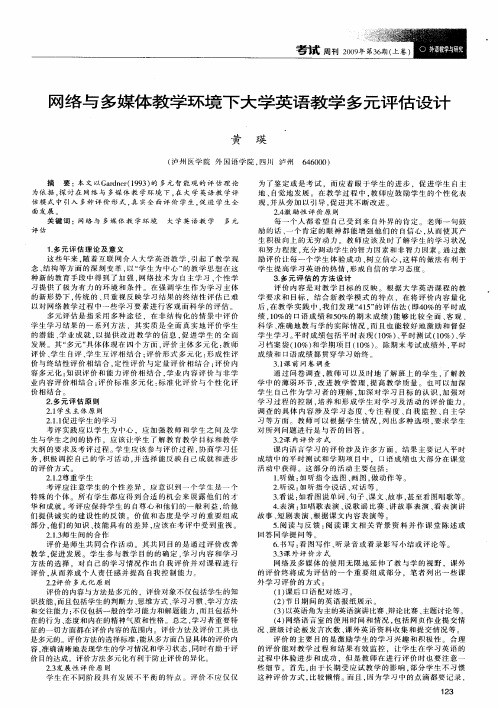 网络与多媒体教学环境下大学英语教学多元评估设计
