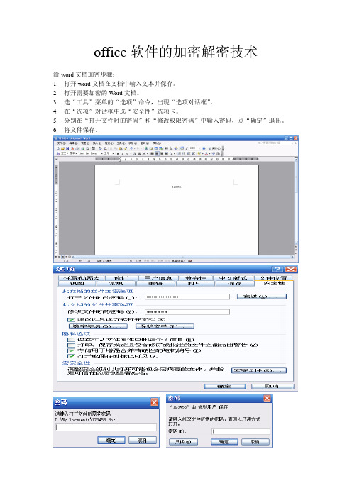 office加密解密技术