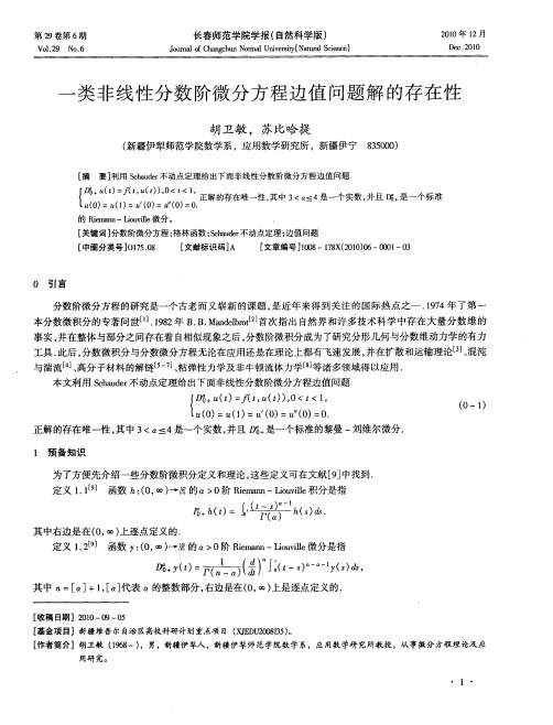 一类非线性分数阶微分方程边值问题解的存在性