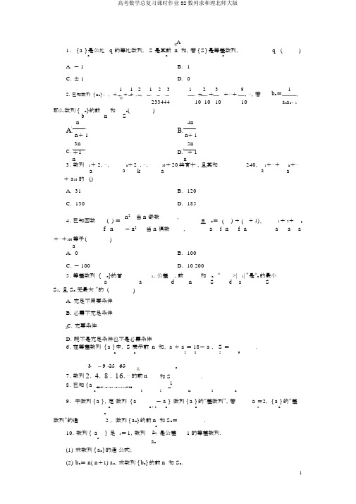 高考数学总复习课时作业32数列求和理北师大版