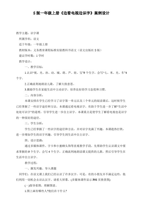 小学语文s版一年级上(第一册)第五、六单元教学设计