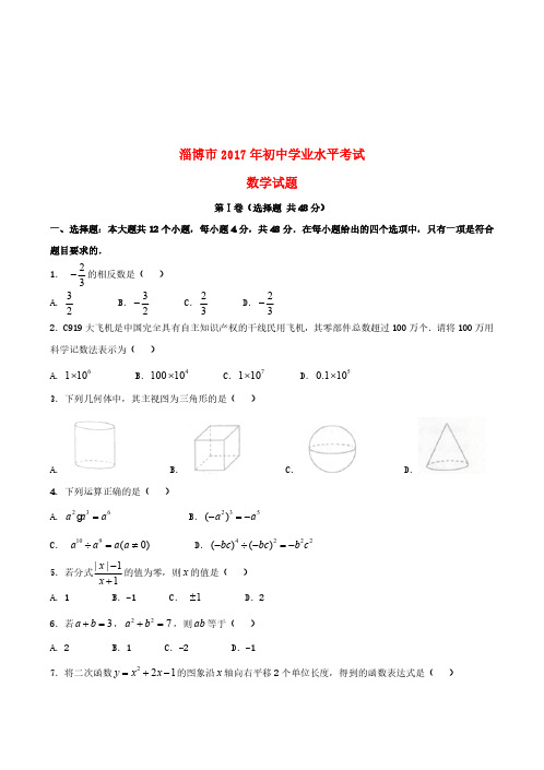 山东省淄博市2017年中考数学真题试题 (1)