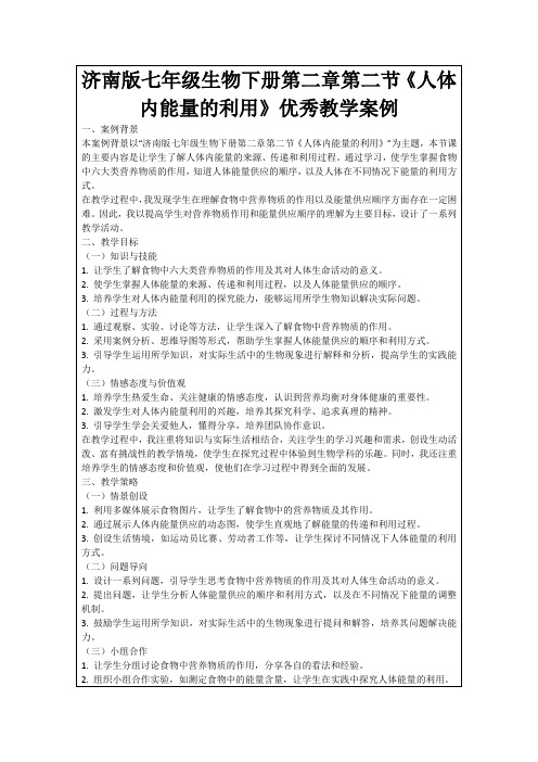 济南版七年级生物下册第二章第二节《人体内能量的利用》优秀教学案例