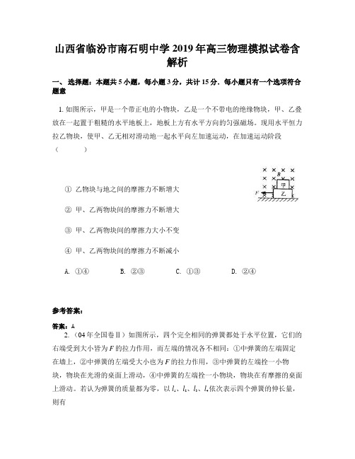 山西省临汾市南石明中学2019年高三物理模拟试卷含解析