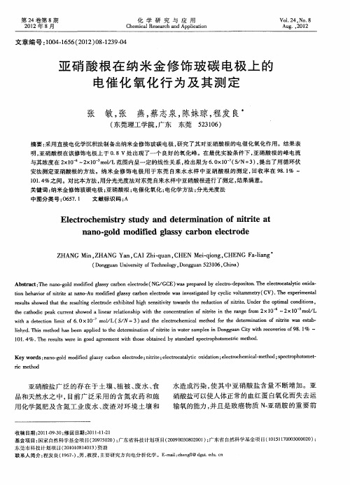 亚硝酸根在纳米金修饰玻碳电极上的电催化氧化行为及其测定