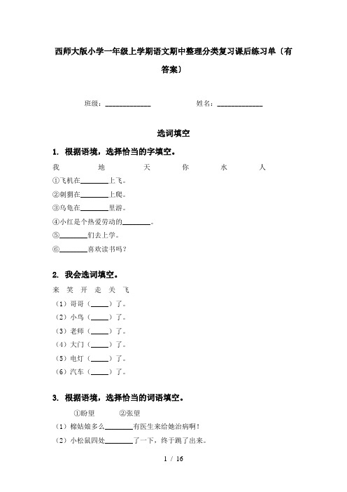 西师大版小学一年级上学期语文期中整理分类复习课后练习单〔有答案〕