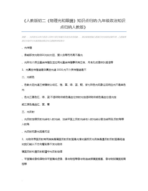 人教版初二《物理光和眼睛》知识点归纳九年级政治知识点归纳人教版