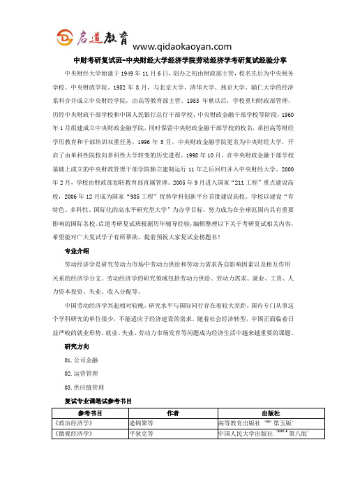 中财考研复试班-中央财经大学经济学院劳动经济学考研复试经验分享