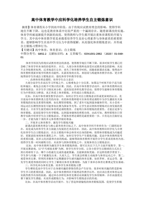 高中体育教学中应科学化培养学生自主锻炼意识