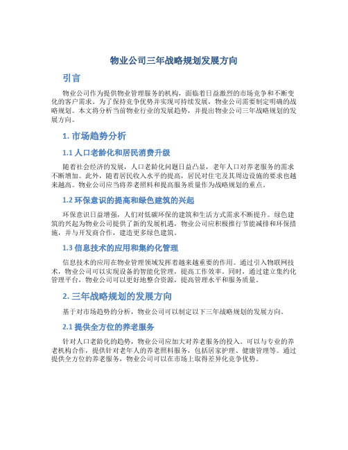 物业公司三年战略规划发展方向