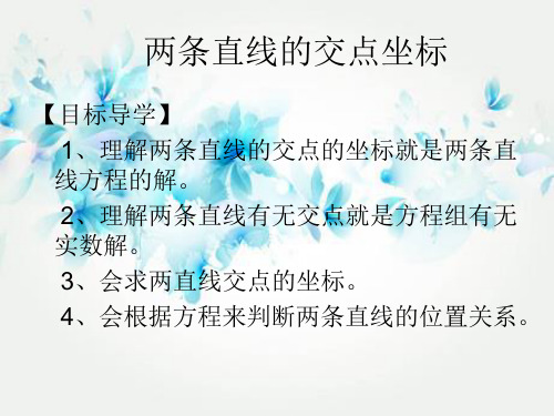 两条直线的交点坐标PPT教学课件