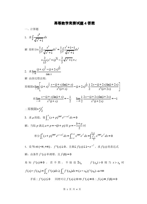 高等数学竞赛试题4答案