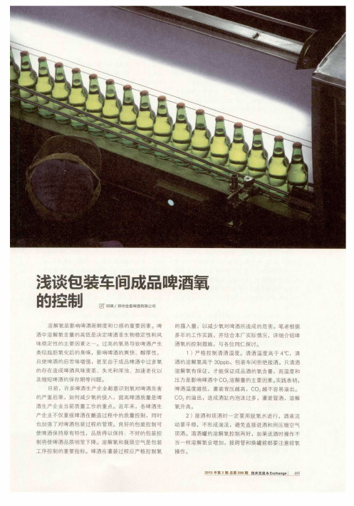 浅谈包装车间成品啤酒氧的控制