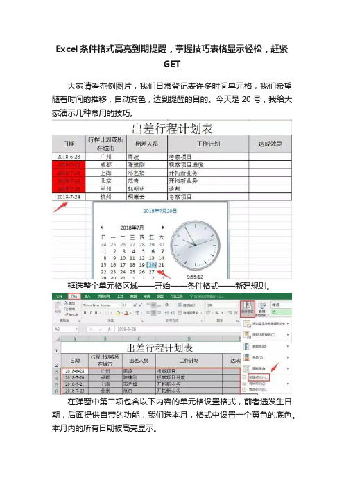 Excel条件格式高亮到期提醒，掌握技巧表格显示轻松，赶紧GET