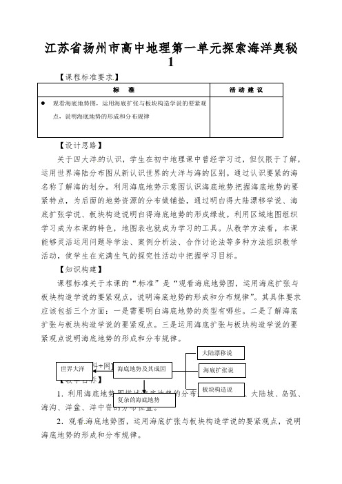 江苏省扬州市高中地理第一单元探索海洋奥秘海底地形及其成因教案鲁教版22022101225