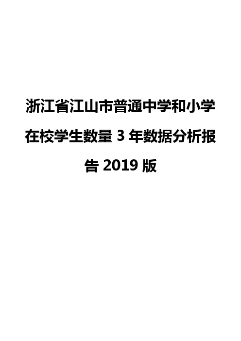 浙江省江山市普通中学和小学在校学生数量3年数据分析报告2019版