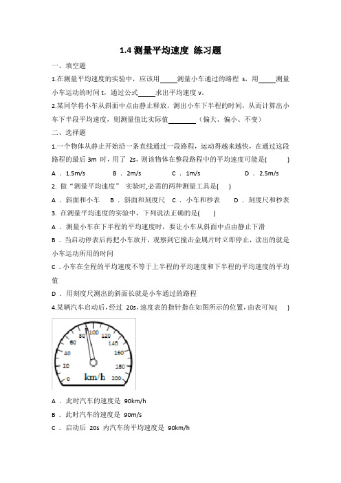 1.4测量平均速度习题2024-2025学年人教版八年级上学期