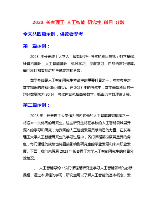 2023 长春理工 人工智能 研究生 科目 分数