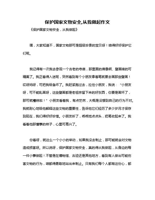 保护国家文物安全,从我做起作文