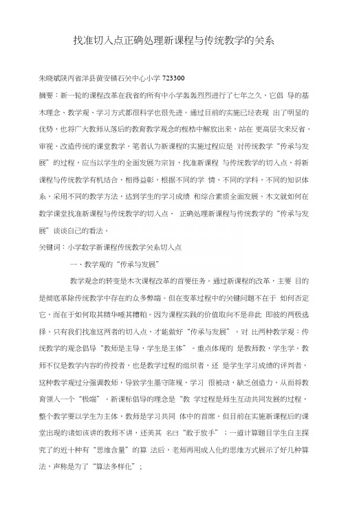 找准切入点正确处理新课程与传统教学的关系.doc