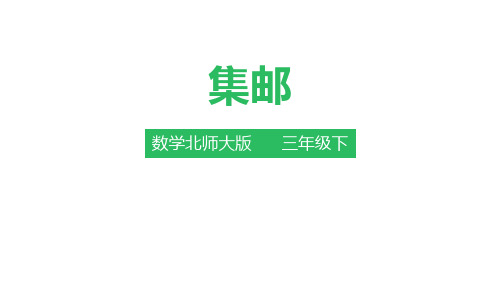 北师大版小学三年级数学下册《集邮》除法PPT教学课件 