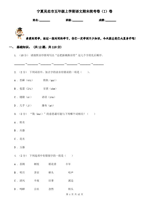 宁夏吴忠市五年级上学期语文期末统考卷(I)卷