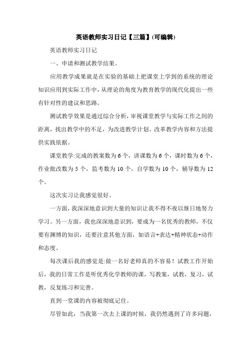 英语教师实习日记【三篇】(可编辑)_0.doc